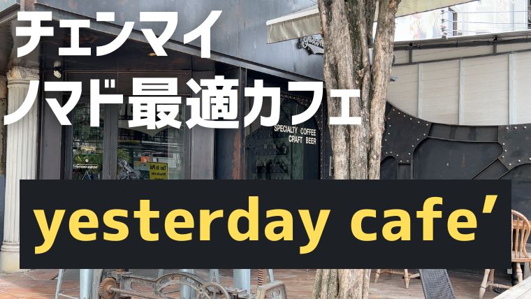 【yesterday cafe’】チェンマイのおすすめノマドカフェ#海外ノマド